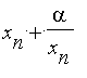 x[n]+alpha/x[n]